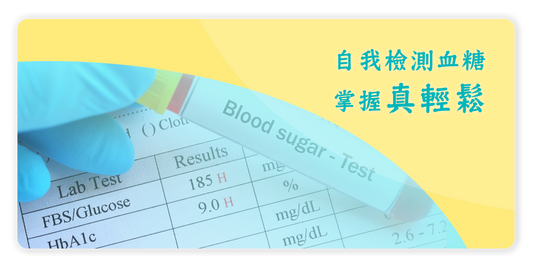 自我檢測血糖