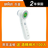《送酒精棉》【BRAUN 百靈】額溫槍 BNT400