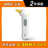 《送酒精棉》【BRAUN 百靈】耳溫槍 IRT3030