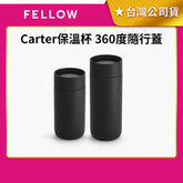 【FELLOW】Carter 卡特 雙層陶瓷真空保溫杯 360度隨行蓋 350ml 460ml 12oz 16oz
