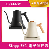 【FELLOW】Stagg EKG PRO 電子溫控壺 旗艦版 600ml/900ml 細口壺