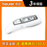 《送酒精棉》【beurer 博依】紅外線耳額溫槍 FT65
