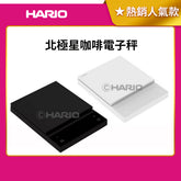 【HARIO】北極星咖啡電子秤 粉水比模式 自動計時 注水比例顯示 黑白雙色 CST-2000-B/CST-2000-W
