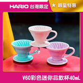【HARIO】V60 彩色迷你品飲杯 40ml 品飲杯 杯測杯 濃縮咖啡杯 台灣限定 CUP-40