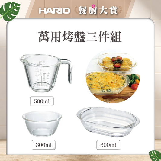 【HARIO】萬用烤盤三件組(玻璃大口量杯500ml+時蔬調理缽300ml+焗烤盤600ml)