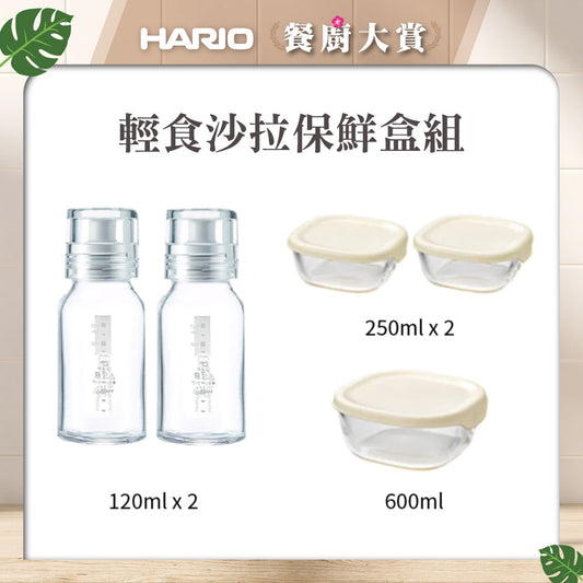 【HARIO】斯利姆調味油醋瓶+玻璃保鮮盒 5件組(白色調味瓶120mlx2支+保鮮盒250mlx2+600ml)