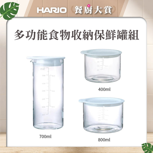【HARIO】維納格醃漬保鮮罐 3件組(400ml+700ml+800ml)