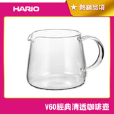 【HARIO】V60經典清透咖啡壺 360ml 600ml 日本製 分享壺 VBS-36 VBS-60