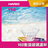 【HARIO】V60衝浪玻璃濾杯 02|1–4杯|6款可選|手沖咖啡濾杯(VSB-02)