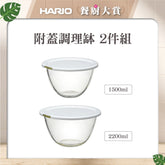 【HARIO】附蓋調理缽 2件組(MXPF-3506-W)