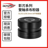 【IKAPE】影刃系列 雙軸承布粉器 51/53.5/58.5mm 流暢旋轉 義式咖啡