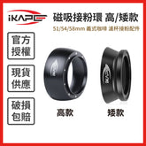 【IKAPE】磁吸接粉環 高/矮款 (51/54/58mm) 義式咖啡 濾杯接粉配件