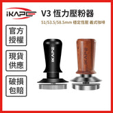 【IKAPE】V3 恆力壓粉器 51/53.5/58.5mm 穩定恆壓 義式咖啡