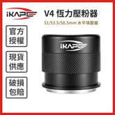 【IKAPE】V4 恆力壓粉器 51/53.5/58.5mm 水平填壓器 義式咖啡