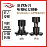 【IKAPE】影刃系列 衝擊式壓粉器 51/53.5/58.5mm 穩定萃取 義式咖啡