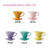 【HARIO】 V60彩虹磁石濾杯