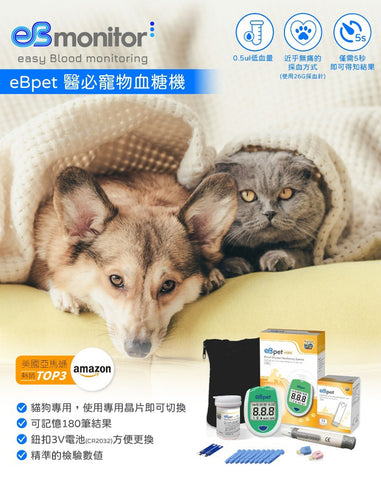 【醫必 eBmonitor】暐世EBPET血糖測試儀套組-貓狗用(GDH)