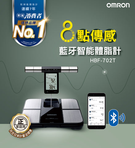 【OMRON 歐姆龍】體重體脂肪計 HBF702T