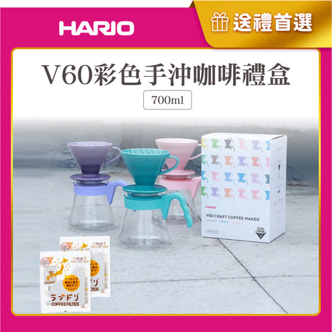 【HARIO】V60濾杯咖啡壺組 700mL 粉紅色/藤紫色/淺藍色 (附贈 愛情白鴿濾紙)