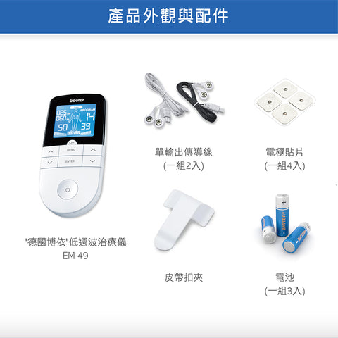【beurer 博依】低週波治療儀 EM49
