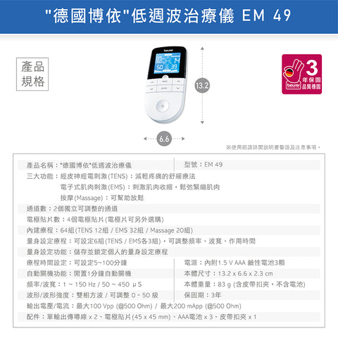 【beurer 博依】低週波治療儀 EM49