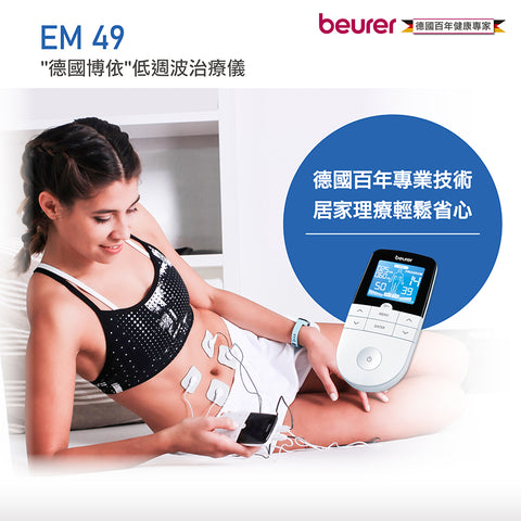 【beurer 博依】低週波治療儀 EM49