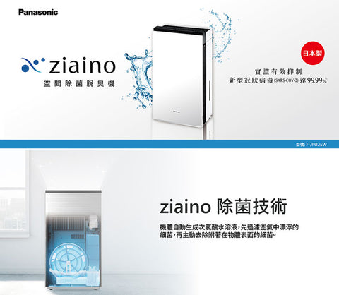 【Panasonic 國際牌】Ziaino空間除菌脫臭機 F-JPU25W/專用濾網HEPA13/專用鹽錠