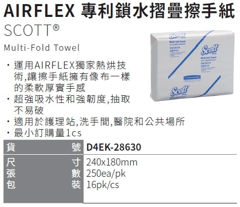 【SCOTT®】AIRFLEX 專利鎖水摺疊擦手紙 Multi-Fold Towel
