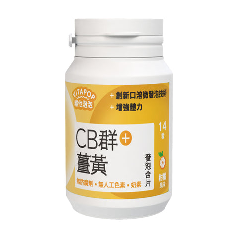 【松瑞】維他泡泡 CB群+薑黃發泡含片 14粒