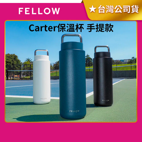 【FELLOW】Carter 卡特 雙層陶瓷真空保溫杯 手提款 580ml 20oz 陶瓷內層