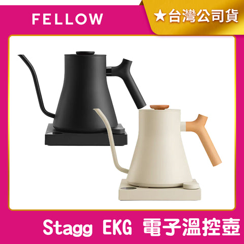 【FELLOW】Stagg EKG PRO 電子溫控壺 旗艦版 600ml/900ml 細口壺
