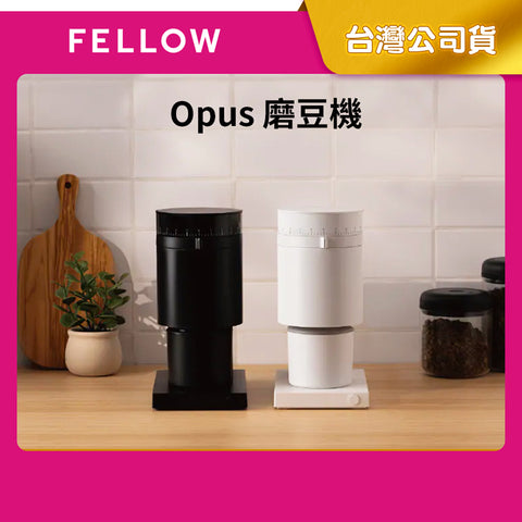 【FELLOW】Opus 錐刀磨豆機 110g 黑色/白色
