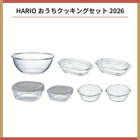 【HARIO】2026 限定福袋 耐熱玻璃烹飪套裝 7件組 料理碗 焗烤盤 保存容器 日本製 HOCK-26-TGR