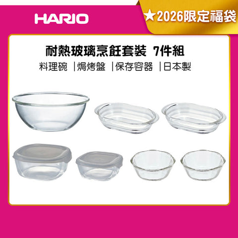 【HARIO】2026 限定福袋 耐熱玻璃烹飪套裝 7件組 料理碗 焗烤盤 保存容器 日本製 HOCK-26-TGR