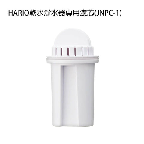 【HARIO】軟水淨水壺 700ml(JNP-700-T) 職人級手沖專用 軟化水質