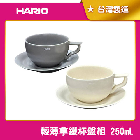 【HARIO】輕薄拿鐵杯盤組 250ml 咖啡杯 台灣製 LBCS-250-GR LBCS-250-VI