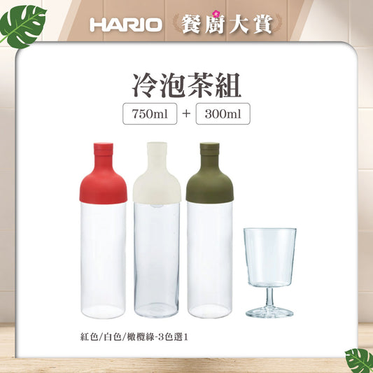 【HARIO】<冷泡茶組> 酒瓶冷泡茶壺750ml+高腳杯300ml