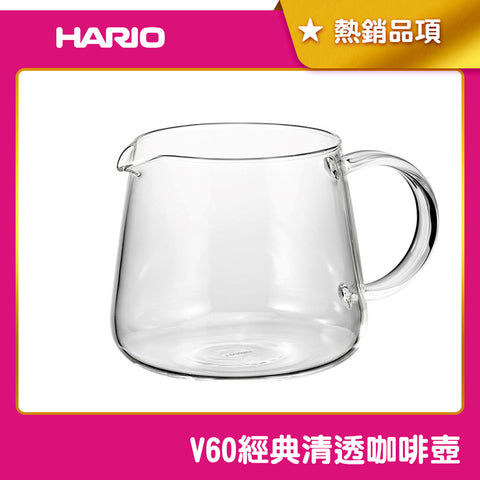 【HARIO】V60經典清透咖啡壺 360ml 600ml 日本製 分享壺 VBS-36 VBS-60