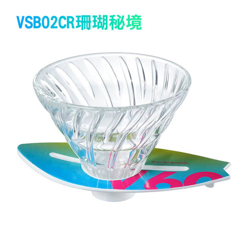 【HARIO】V60衝浪玻璃濾杯 02｜1–4杯｜6款可選｜手沖咖啡濾杯(VSB-02)