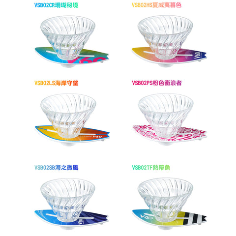 【HARIO】V60衝浪玻璃濾杯 02｜1–4杯｜6款可選｜手沖咖啡濾杯(VSB-02)
