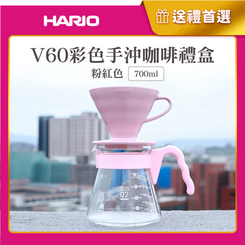 【HARIO】V60濾杯咖啡壺組 700mL 粉紅色/藤紫色/淺藍色 (附贈 愛情白鴿濾紙)