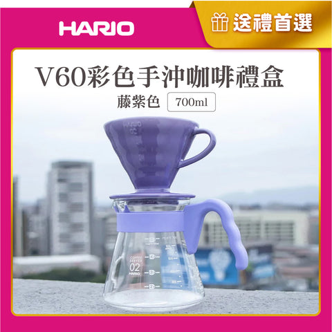 【HARIO】V60濾杯咖啡壺組 700mL 粉紅色/藤紫色/淺藍色 (附贈 愛情白鴿濾紙)