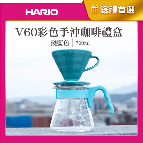 【HARIO】V60濾杯咖啡壺組 700mL 粉紅色/藤紫色/淺藍色 (附贈 愛情白鴿濾紙)