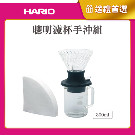 【HARIO】<聰明濾杯手沖組> Switch浸漬式濾杯壺組300ml (玻璃濾杯+濾紙+咖啡壺/SSD-5012-B)