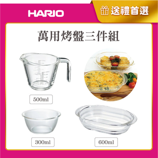 【HARIO】萬用烤盤三件組(玻璃大口量杯500ml+時蔬調理缽300ml+焗烤盤600ml)