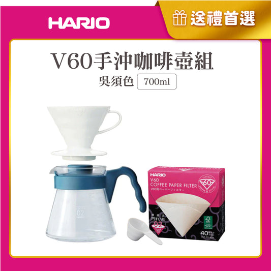 【HARIO】V60手沖咖啡壺組 700ml (V60白色樹脂濾杯1~4杯+吳須色咖啡壺+濾紙+量匙)