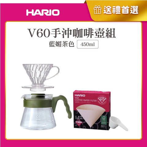 【HARIO】V60手沖咖啡壺組 450ml (V60透明樹脂濾杯1~2杯+藍媚茶色咖啡壺+濾紙+量匙)