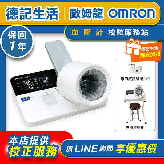 【限時免運】歐姆龍OMRON 隧道式血壓計HBP9030 贈專用桌椅+感熱紙捲