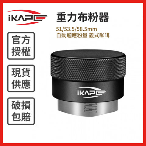 【IKAPE】重力布粉器 51/53.5/58.5mm 自動適應粉量 義式咖啡