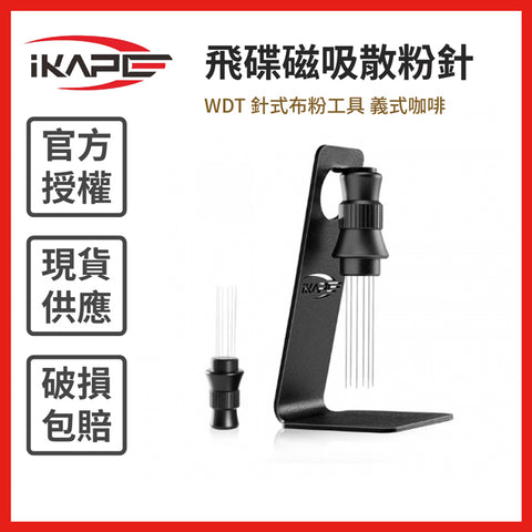 【IKAPE】飛碟磁吸散粉針 WDT 針式布粉工具 義式咖啡
